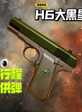 H6托卡列夫TT33大星54式合金玩具枪模型全行程男孩儿童迷你手啦