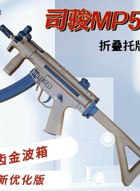 司骏mp5k俊3.0三代金齿金波折叠托成人仿真下场对战冲锋cs玩具枪