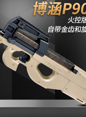 顺信博涵天弓p90金齿火控版电动连发冲锋玩具枪和平精英模型成人