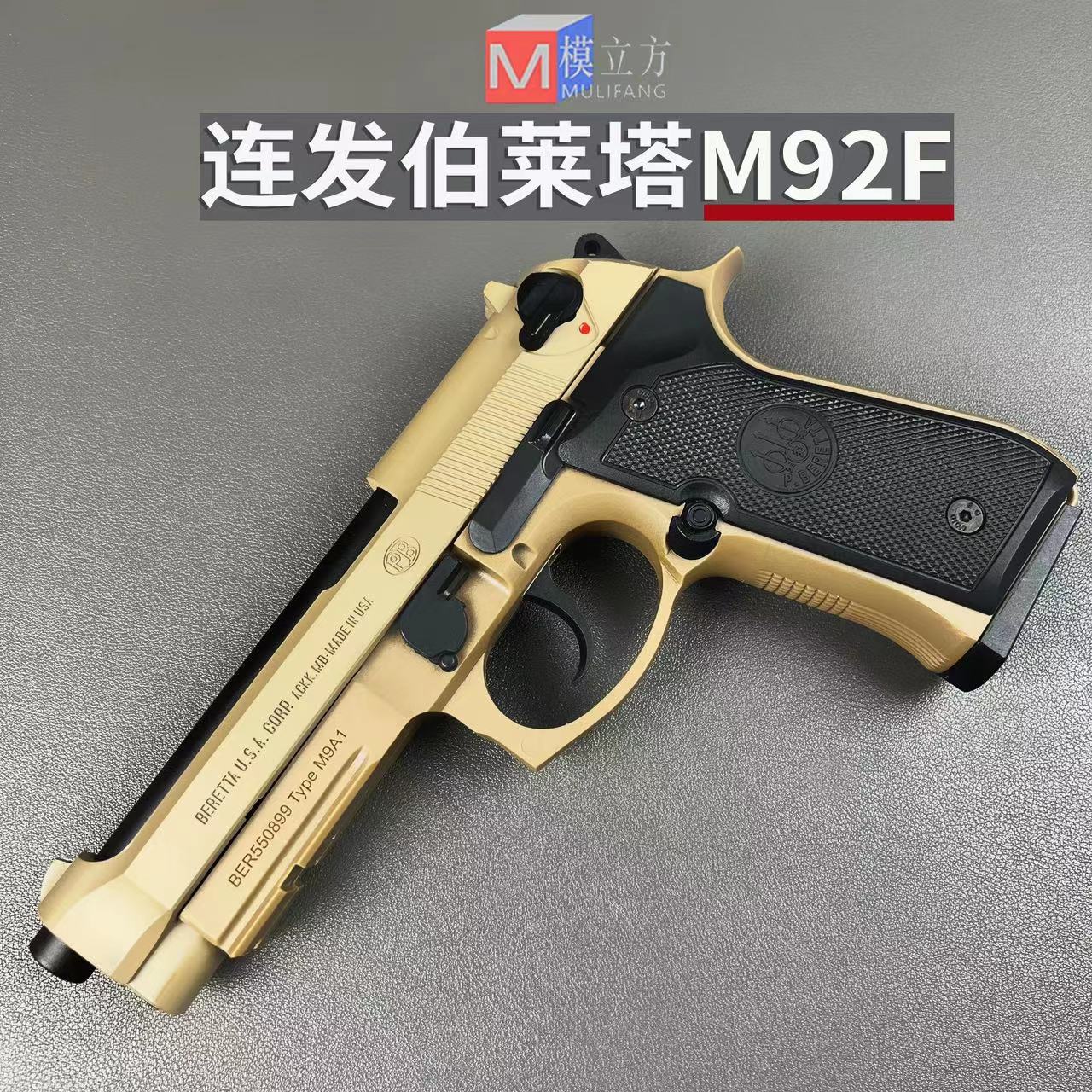 模立方m92f电动连发半自动回膛电手伯莱塔模型发射器成人海绵