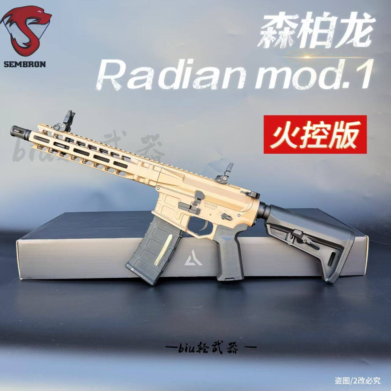 新品森柏龙radian mod1火控版电动连发玩具枪wargame下场发射器cs
