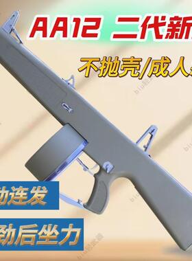 乖巧虎aa12二代不抛壳电动连发后坐力霰弹散弹喷子模型道具玩具枪