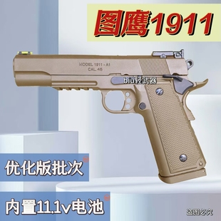 图鹰1911电手电动回膛连发合金玩具枪wargame男孩手枪真人cs对战