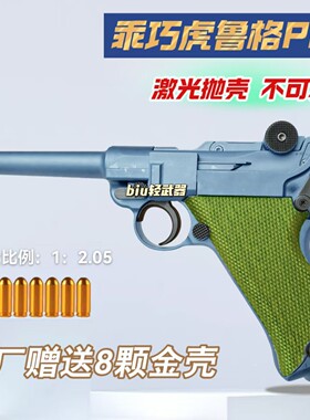 乖巧虎鲁格P08反吹激光抛壳手枪