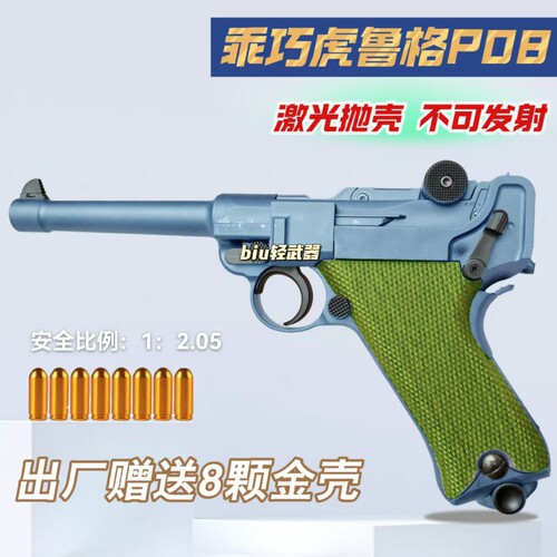 乖巧虎鲁格P08反吹激光抛壳手枪