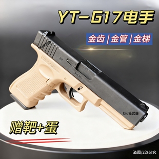 YT-G17格洛克电动连发玩具手枪CS男孩发射器wargame解压模型训练