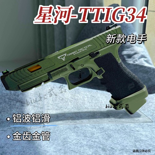 星河tti g34电手铝滑金波金齿电动连发手抢模型成人玩具枪wargame
