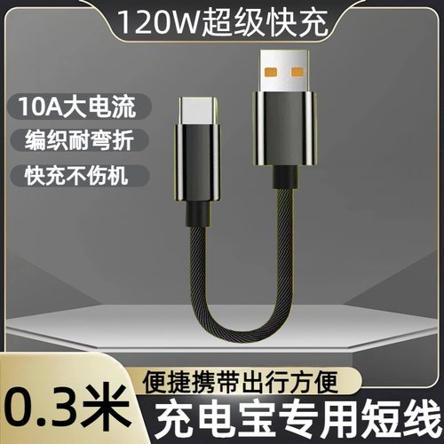 0.3米充电宝短款编织数据线Type-C适用华为荣耀小米OPPOvivo手机蓝牙耳机鼠标迷你便捷携带0.3米充电线