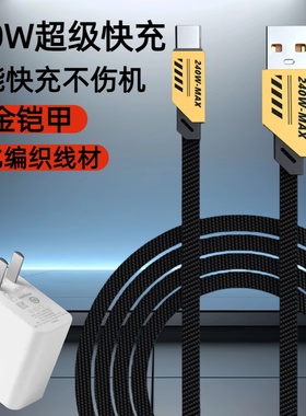 240W超级快充氮化镓编织数据线Type-C适用华为荣耀小米OPPOvivo红米手机iPad平板蓝牙键盘USB车载快充充电线