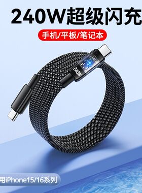 编织智能透明灯240W超级快充数据线双Type-C适用苹果15-17华为荣耀小米手机平板笔记本充电宝蓝牙键盘充电线