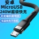加长2米240W渔网编织数据线安卓microUSB适用华为荣耀OPPOvivo小米手机小风扇小台灯蓝牙音响快充数据线