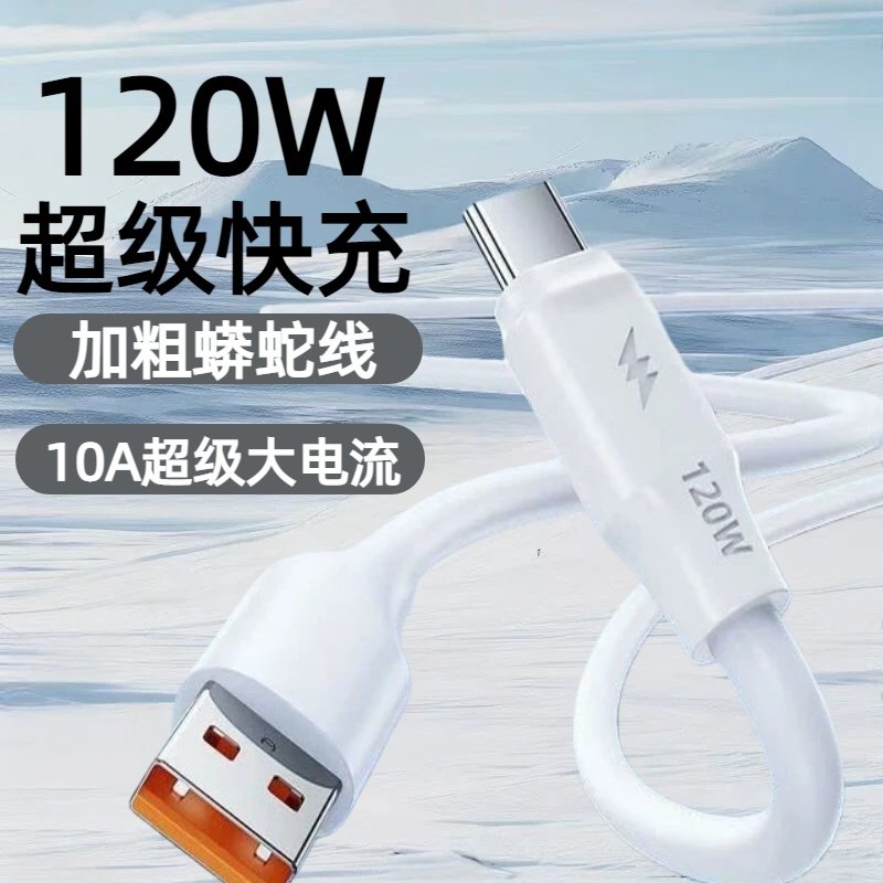 120W加粗蟒蛇快充数据线10AType-C适用华为荣耀小米OPPOvivo手机iPad平板充电宝蓝牙耳机键盘车载快充电线,3C数码配件,手机数据线,淘宝优惠券,粉丝福利购,淘宝优惠卷