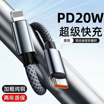 PD20W合金加粗编织数据线适用苹果iPhone7/8/11/12/13/14手机充电
