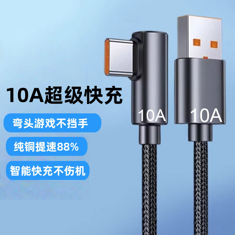 弯头编织数据线10A超级快充Type-C适用华为荣耀OPPOvivo小米手机iPad平板笔记本USB车载蓝牙充电宝快充电线