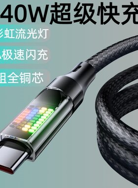 加长2米Type-C240W炫彩流星光效编织快充数据线适用华为vivo荣耀oppo小米手机iPad平板笔记本蓝牙车载充电线