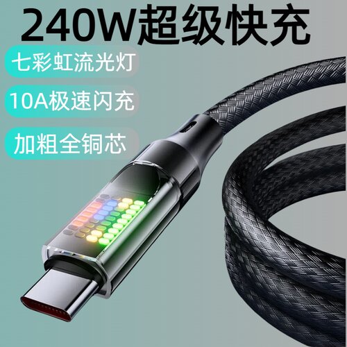加长2米Type-C240W炫彩流星光效编织快充数据线适用华为vivo荣耀oppo小米手机iPad平板笔记本蓝牙车载充电线