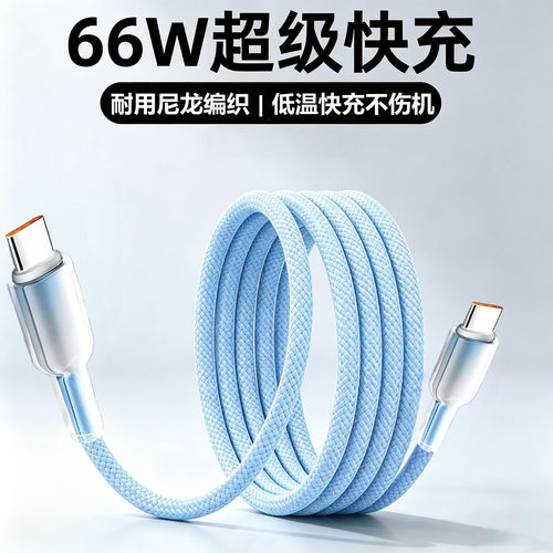 双Type-C66W冰晶编织数据线适用苹果17-15华为小米平板笔记本充电