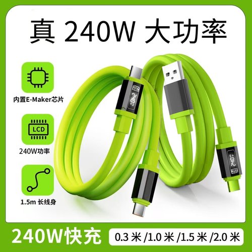 240W超级快充液态硅胶数据线双Type-C适用苹果15/16华为荣耀小米OPPOvivo手机USBType-C充电宝车载快充电线