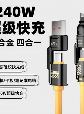 新款锌合金四合一超级快充手机数据线240W硅胶双type-c二拖二充电线16promax快充15pro闪充安卓手机充电器线