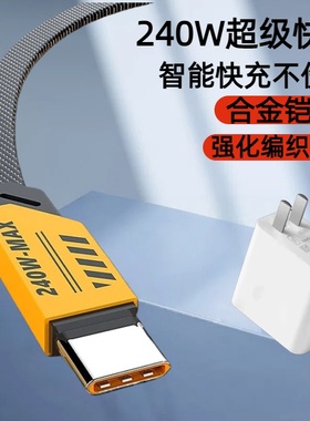 240W超级快充氮化镓编织数据线Type-C适用华为荣耀小米OPPOvivo红米手机iPad平板蓝牙键盘USB车载快充充电线