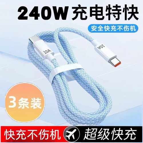 10A编织数据线240W超级快充双Type-C适用苹果15/16华为荣耀小米OPPOvivo手机iPad平板笔记本充电宝快充电线