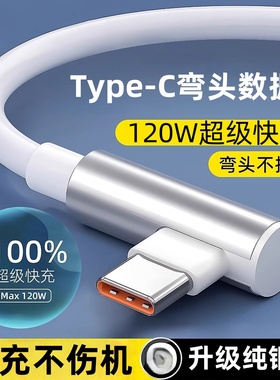 加长3米弯头120W数据线超级快充Type-C适用华为荣耀小米OPPOvivo手机iPad平板笔记本电脑USB车载快充充电线