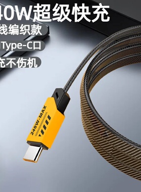 Type-C扁线编织数据线240W超级快充适用华为荣耀小米OPPOvivo手机iPad平板笔记本充电宝车载快充电线