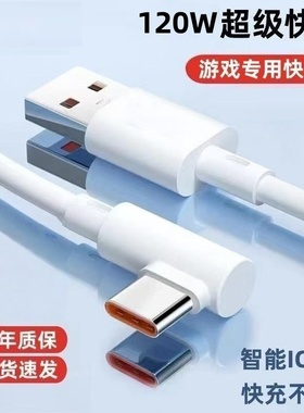 Type-C120W超级快充弯头手游数据线边充电边游戏适用华为荣耀vivoOPPO小米红米手机iPad平板加长3米闪充电线