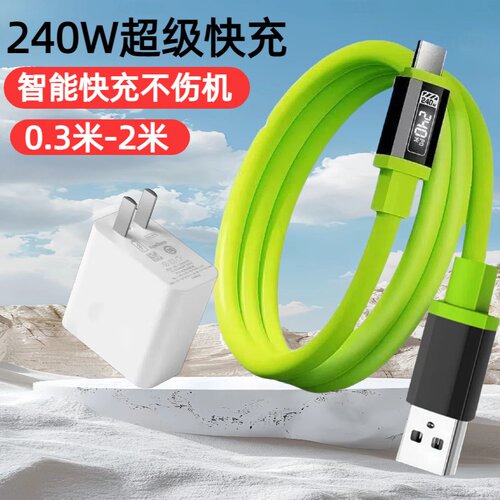 Type-C液态硅胶机客数据线240W超级快充适用华为荣耀小米OPPOvivo手机iPad平板充电宝蓝牙车载快充电线套装