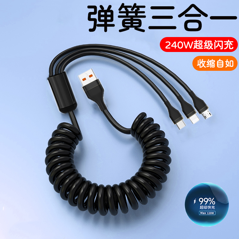 240W闪充弹簧三合一充电线6A快充适用苹果华为VIVOPPO小米手机数据线车载多头通用tpyec