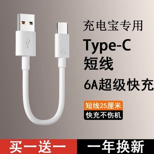 充電寶移動電源線 6A充電寶專用短線typec數(shù)據(jù)線0.25m便攜適用華為小米vivo安卓oppo通用6A超級快充短款