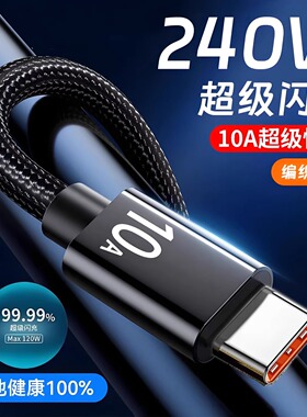 Type-c数据线10A快充240W充电线超级闪充线适用华为充电线安卓适用荣耀快充线尼龙编织快充线