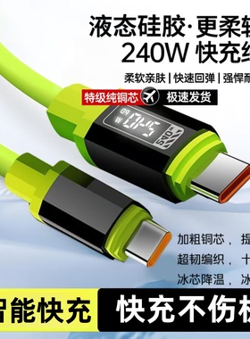 240W超级快充液态硅胶数据线双Type-C适用苹果15/16华为荣耀小米OPPOvivo手机USBType-C充电宝车载快充电线