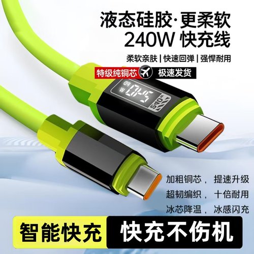 240W超级快充液态硅胶数据线双Type-C适用苹果15/16华为荣耀小米OPPOvivo手机USBType-C充电宝车载快充电线