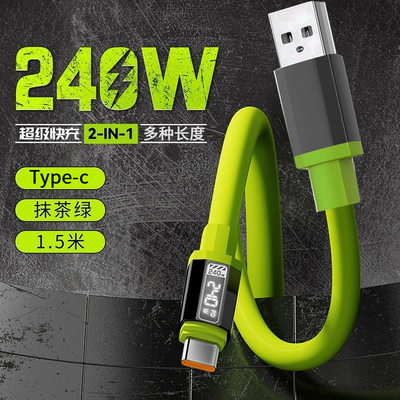 240W超级快充液态硅胶数据线Type-C适用华为荣耀小米OPPOvivo手机iPad平板充电宝蓝牙耳机USB车载快充电线