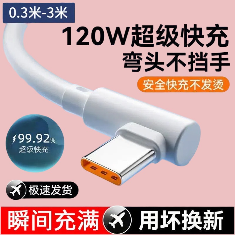 加长3米弯头120W数据线超级快充Type-C适用华为荣耀小米OPPOvivo手机iPad平板笔记本电脑USB车载快充充电线