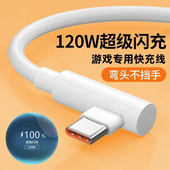 Type C120W超级快充弯头数据线边充电边游戏适用华为荣耀vivoOPPO小米红米手机iPad平板加长3米闪充充电线