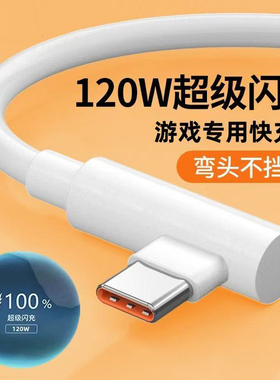 Type-C120W超级快充弯头数据线边充电边游戏适用华为荣耀vivoOPPO小米红米手机iPad平板加长3米闪充充电线