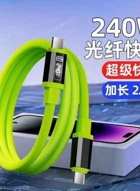 240W超级快充液态硅胶数据线双Type-C适用苹果15/16华为荣耀小米OPPOvivo手机USBType-C充电宝车载快充电线