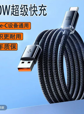 加长3米Type-C编织数据线120W超级快充适用华为小米荣耀vivoOPPO手机iPad平板蓝牙耳机充电宝车载10A快充电线