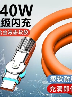 Type-C旋转180度机客数据线240W超级快充适用华为荣耀小米OPPOvivo手机iPad平板充电宝散热器USB车载快充电线