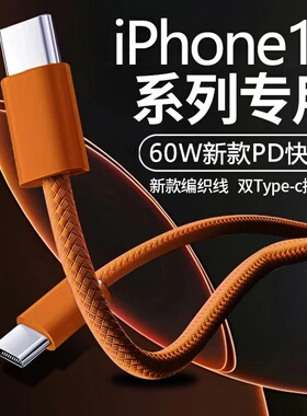 新款60WPD超级快充数据线双Type-C适用苹果17-15华为荣耀小米OPPOvivo手机iPad平板笔记本充电宝车载快充线