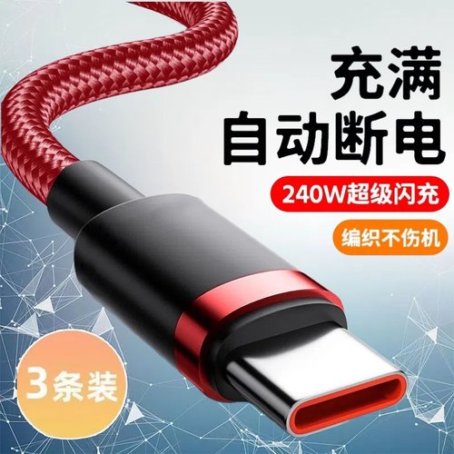 加长2米240W超级快充渔网编织数据线Type-C适用华为荣耀OPPOvivo小米手机平板蓝牙耳机USB车载快充充电线