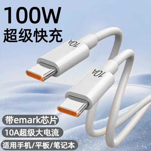 100W双Type-C快充数据线带emark芯片适用苹果17/16/15华为荣耀小米OPPOvivo手机iPad平板笔记本车载快充电线