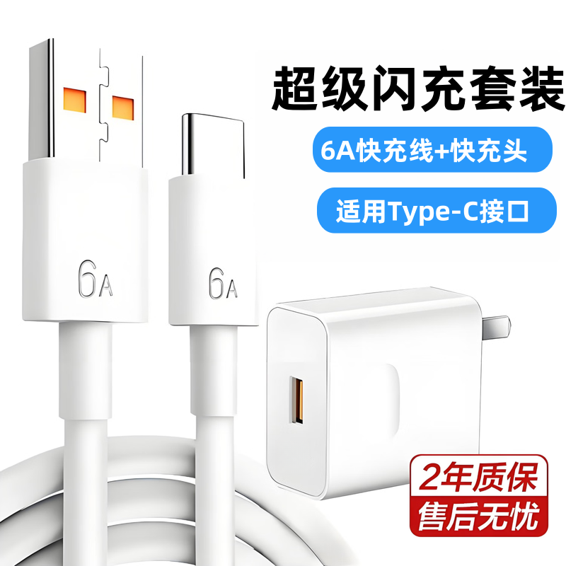 超级快充套装Type-C6A超级快充数据线适用华为荣耀OPPOvivo小米手机充电宝平板笔记本电脑数据传输快充电器