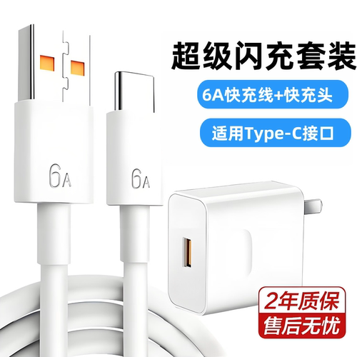 超级快充套装Type-C6A超级快充数据线适用华为荣耀OPPOvivo小米手机充电宝平板笔记本电脑数据传输快充电器