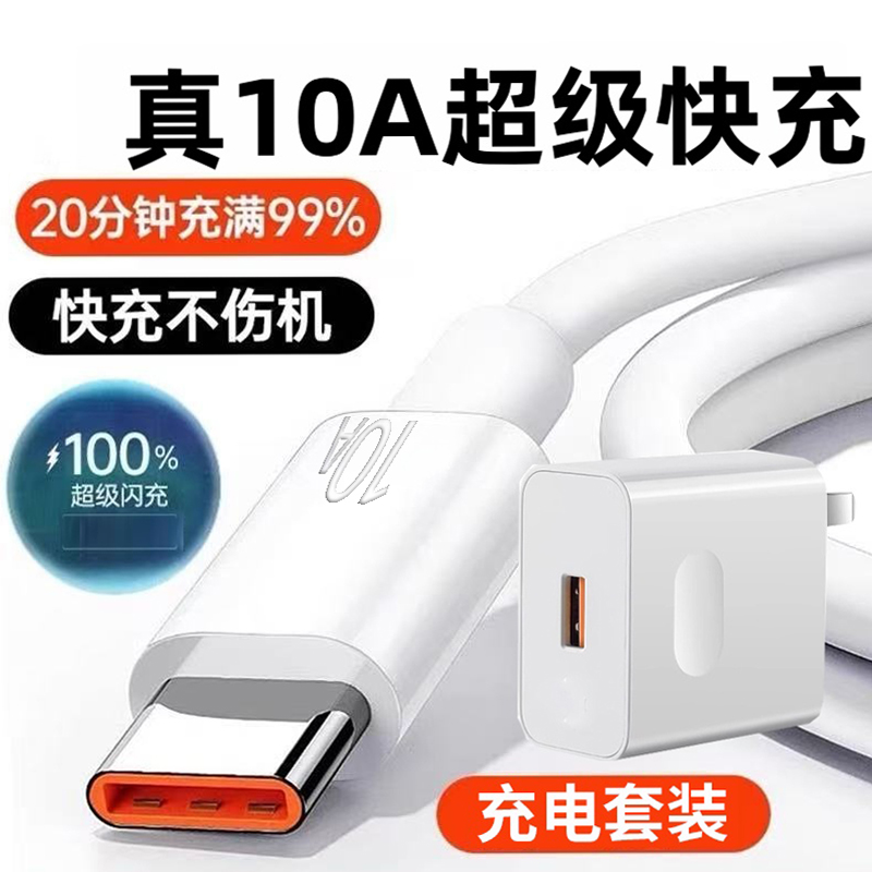 超级快充充电器头套装10A闪充数据线适用华为荣耀小米OPPOvivo手机iPad平板笔记本电脑蓝牙充电宝通用充电线