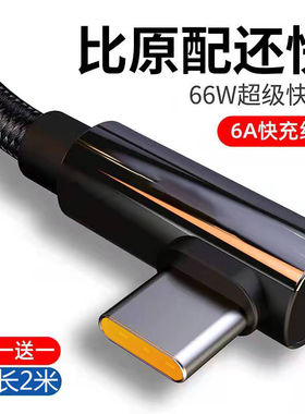 6A超级快充数据线游戏弯头安卓type-c适用华为vivo小米闪充电线长