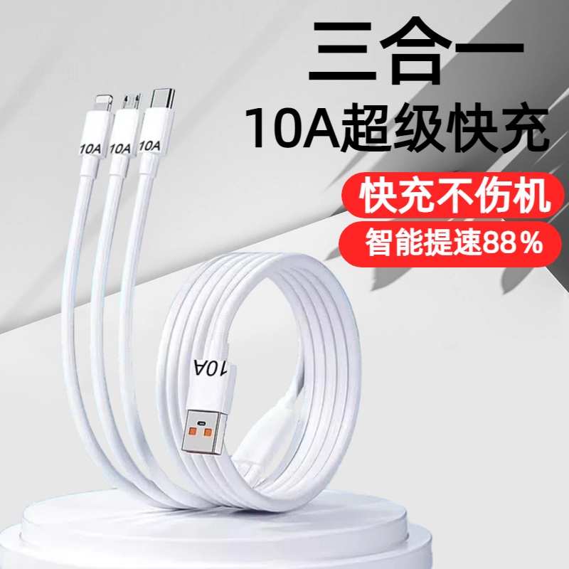 加长3米三合一10A超级快充数据线适用苹果安卓华为荣耀小米OPPOvivo手机iPad平板充电宝USB车载多功能充电线