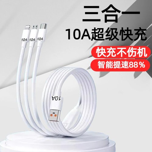 加长3米三合一10A超级快充数据线适用苹果安卓华为荣耀小米OPPOvivo手机iPad平板充电宝USB车载多功能充电线